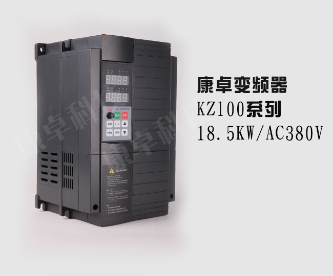 18.5KW变频器康卓KZ100三相AC380V变频调速器