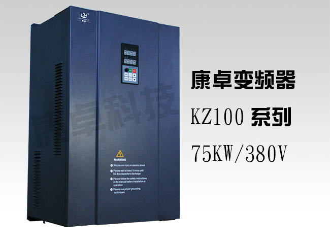 75KW变频器三相380V水泵风机变频调速器康卓KZ100