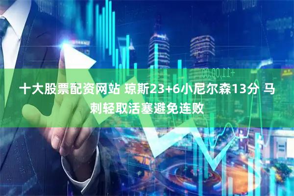 十大股票配资网站 琼斯23+6小尼尔森13分 马刺轻取活塞避免连败