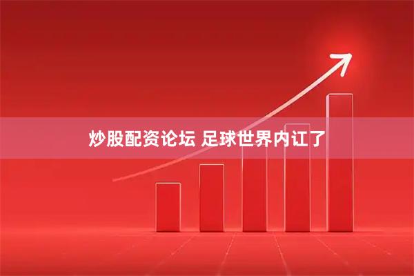 炒股配资论坛 足球世界内讧了